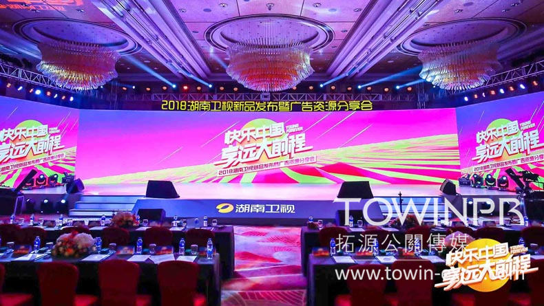 2017湖南衛(wèi)視新品發(fā)布暨廣告資源分享會
