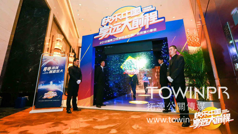 2017湖南衛(wèi)視新品發(fā)布暨廣告資源分享會
