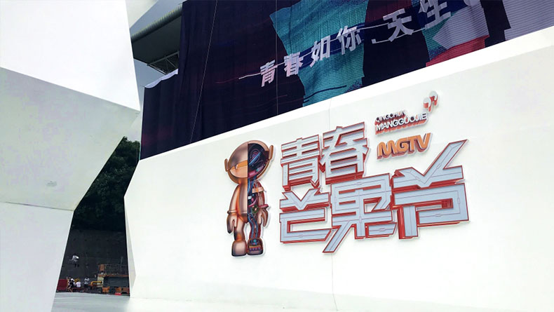 2018芒果TV涂鴉墻揭幕