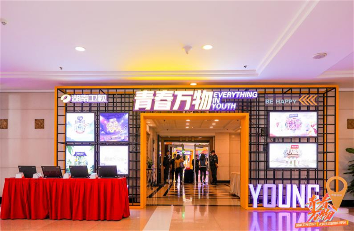 長沙活劃執(zhí)行 青春萬物丨湖南衛(wèi)視2021大屏生態(tài)超值共享會