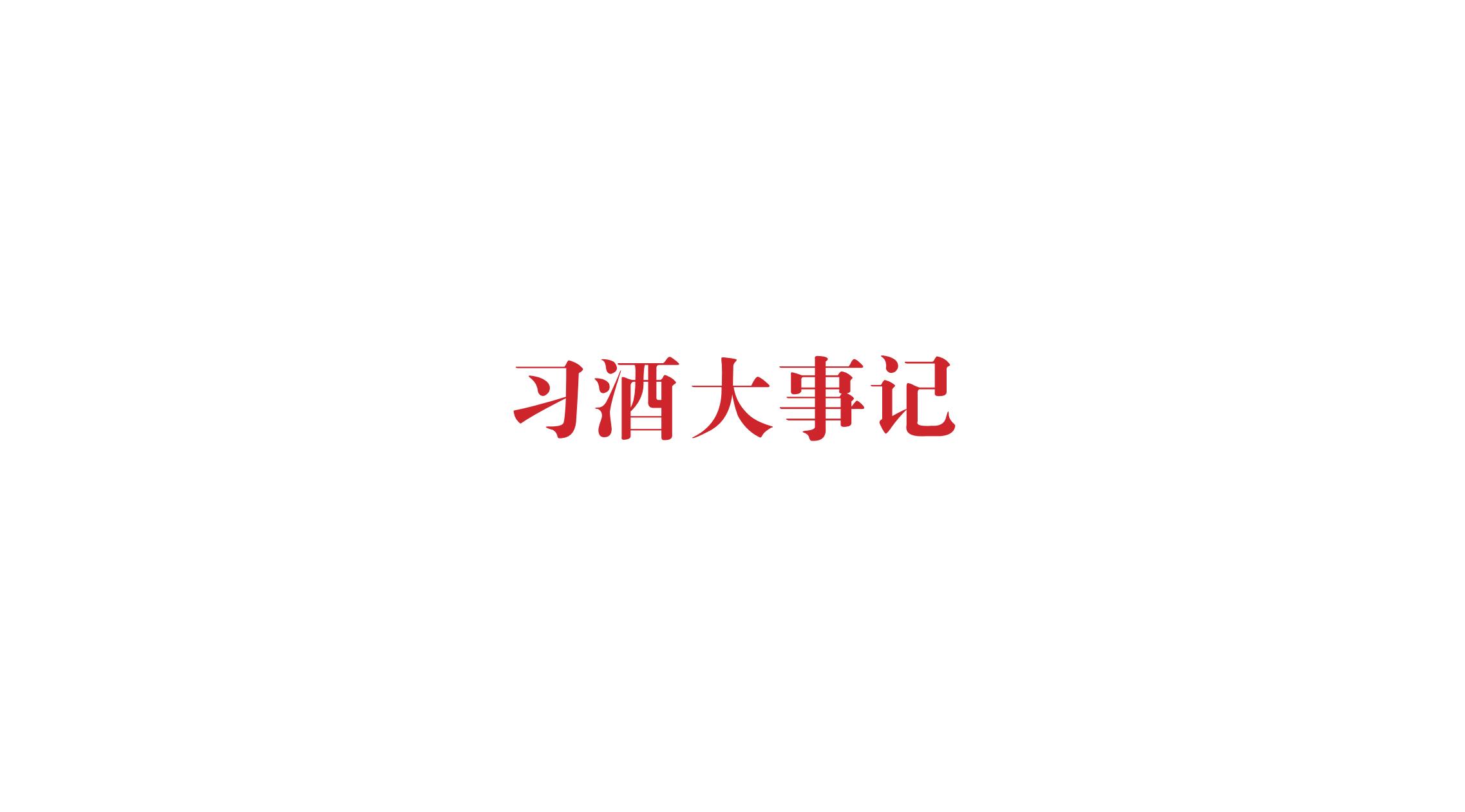 品牌策劃 | 習(xí)酒平面圖創(chuàng)意設(shè)計(jì)方案