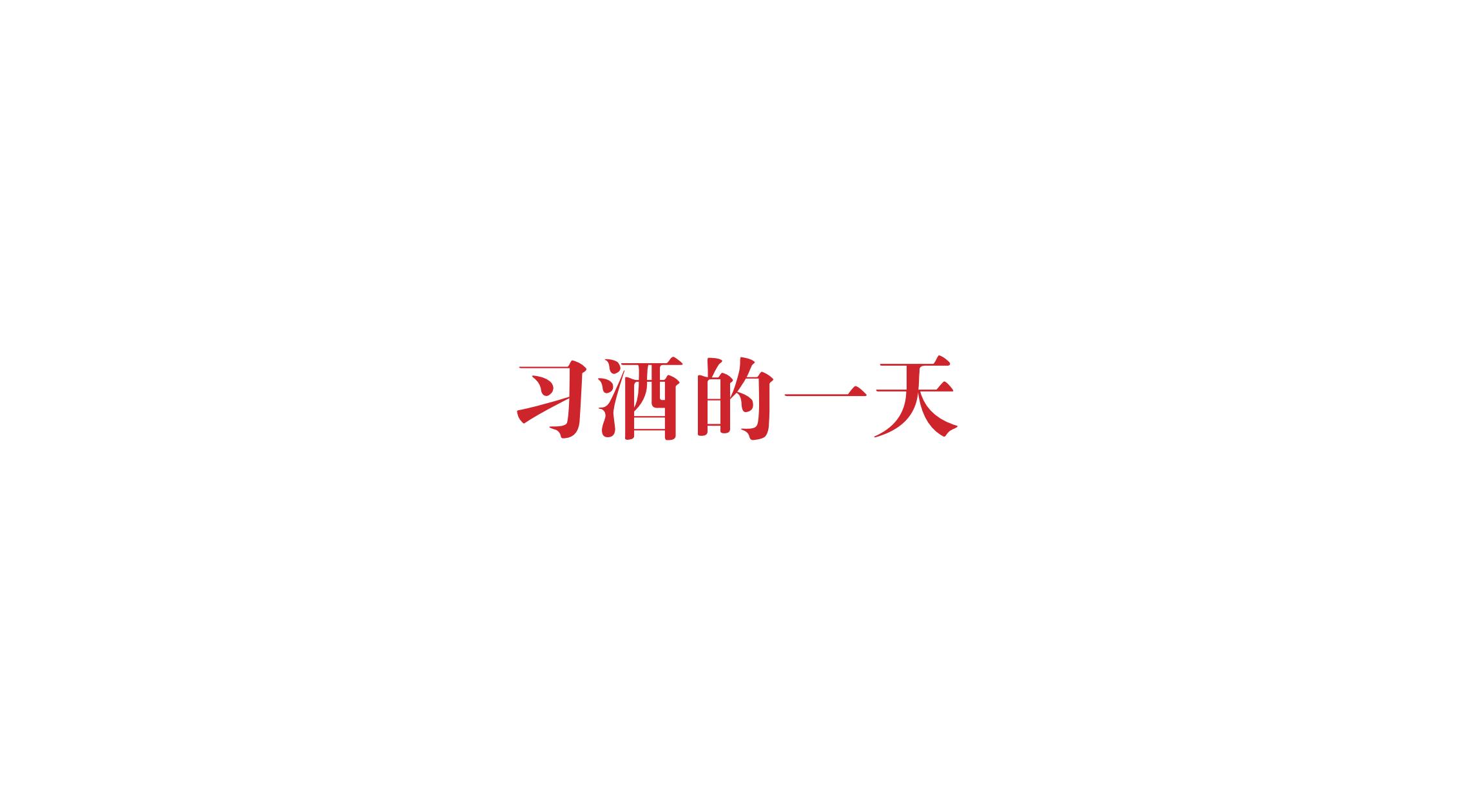 品牌策劃 | 習(xí)酒平面圖創(chuàng)意設(shè)計(jì)方案