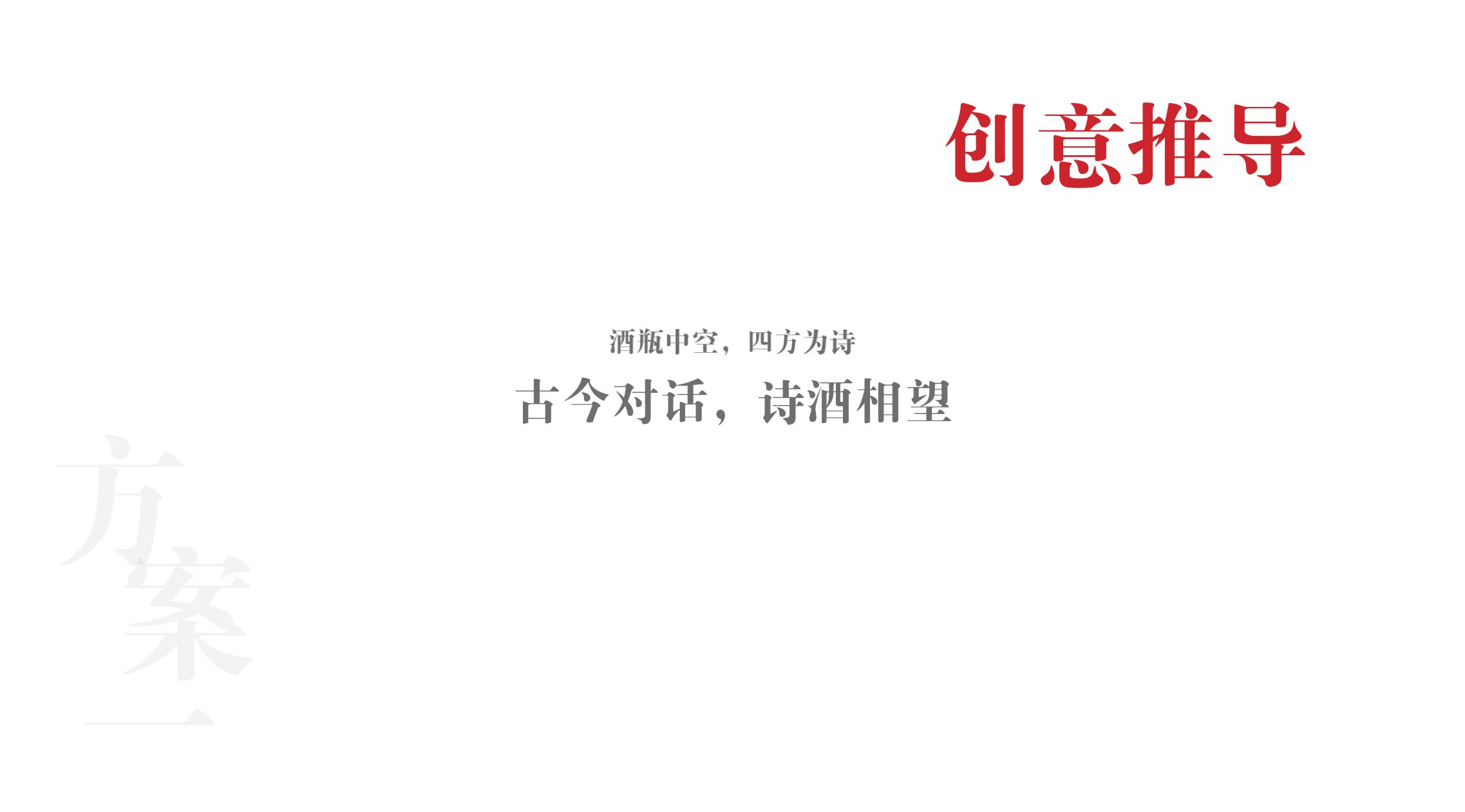 品牌策劃 | 習(xí)酒平面圖創(chuàng)意設(shè)計(jì)方案