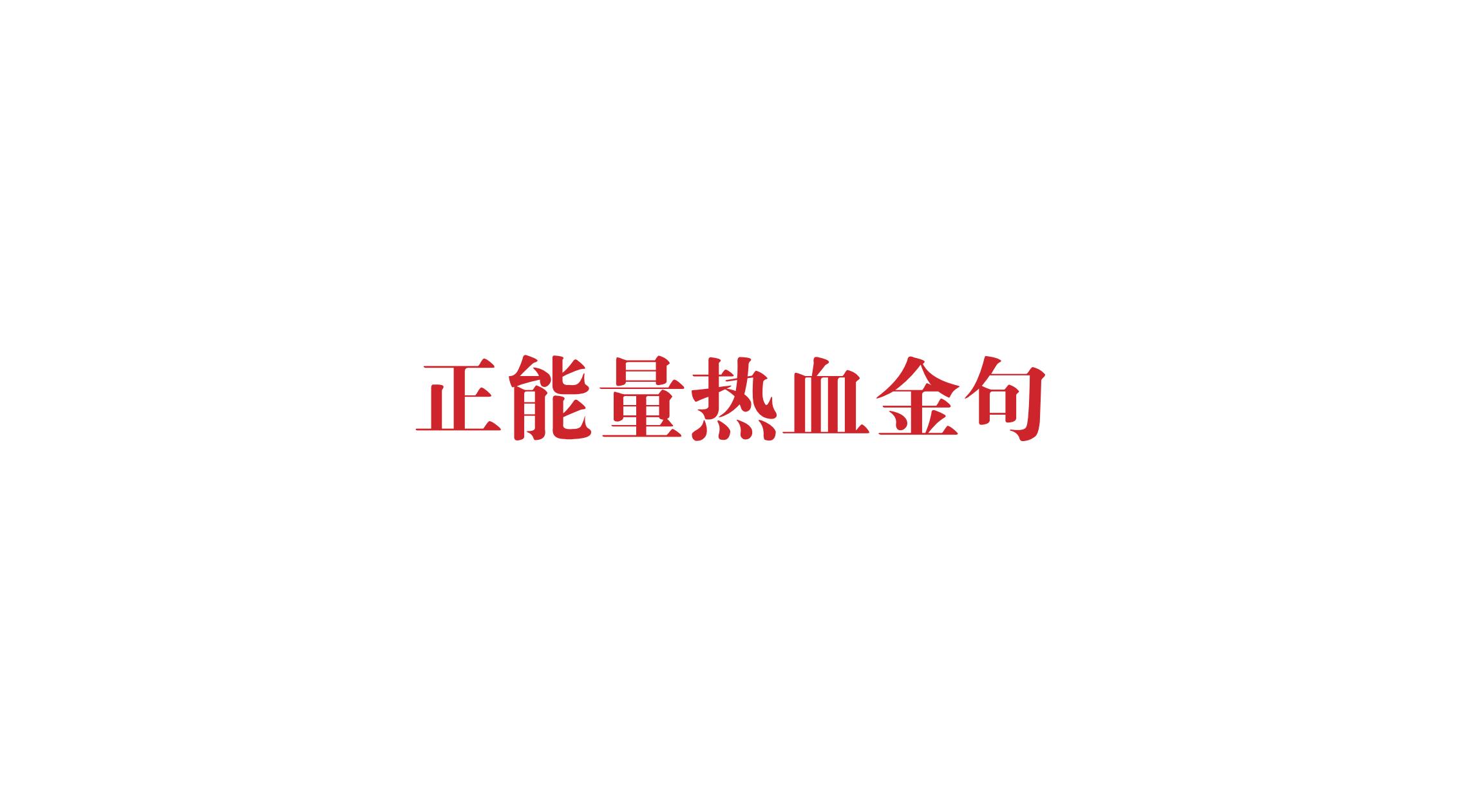 品牌策劃 | 習(xí)酒平面圖創(chuàng)意設(shè)計(jì)方案