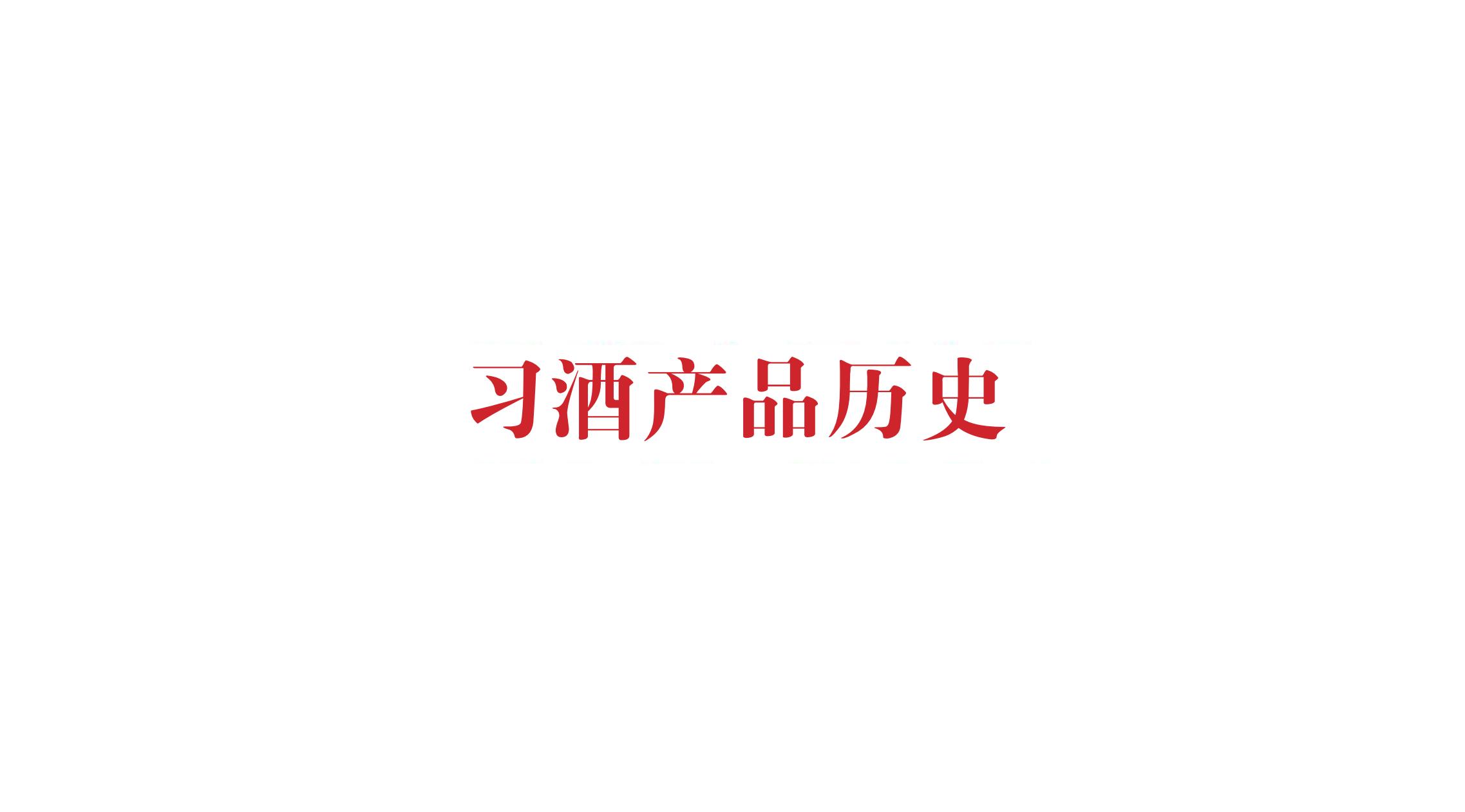 品牌策劃 | 習(xí)酒平面圖創(chuàng)意設(shè)計(jì)方案