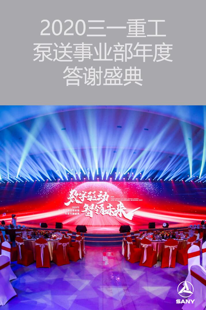 上?；顒硬邉潏?zhí)行－2020三一重工泵送事業(yè)部年度答謝盛典