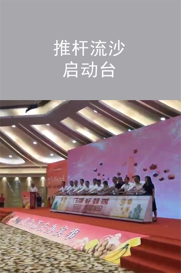推桿流沙啟動(dòng)臺(tái)