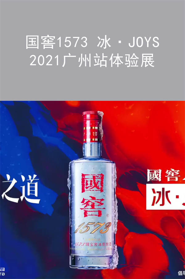 國窖1573 冰·JOYS 2021廣州站