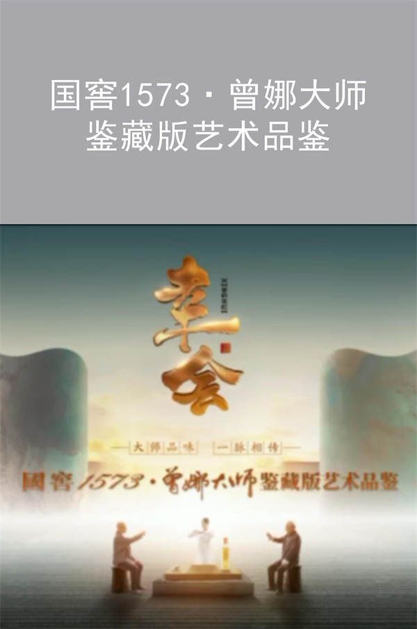 國窖1573·曾娜*** 鑒藏版藝術(shù)品鑒