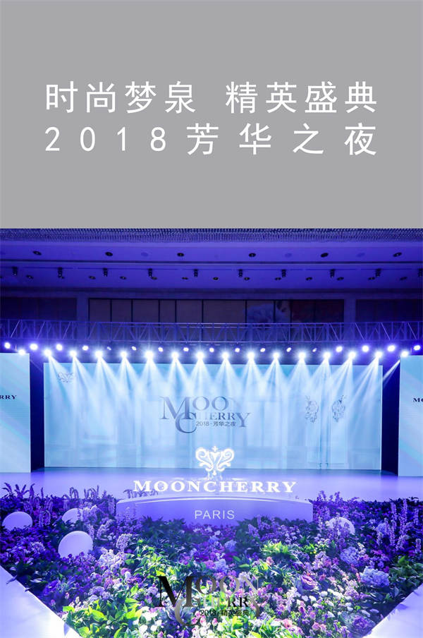 時(shí)尚夢(mèng)泉 精英盛典 2018芳華之夜