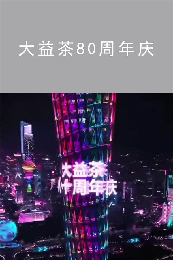 大益茶80周年慶