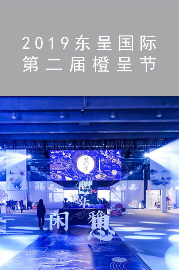 2019東呈國際 第二屆橙呈節(jié)