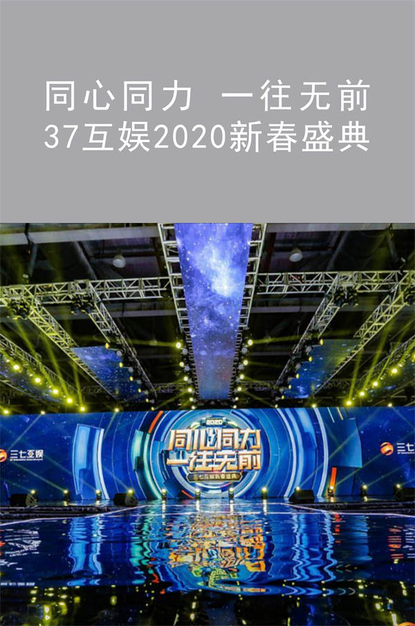 37互娛2020新春盛典|同心同力 一往無前