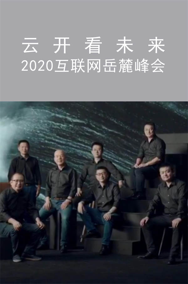云開看未來(lái) 2020互聯(lián)網(wǎng)岳麓峰會(huì)