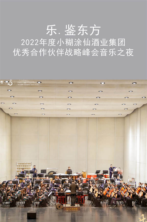 拓源新思傳媒|“樂·鑒東方-小糊涂仙經(jīng)銷商大會音樂之夜