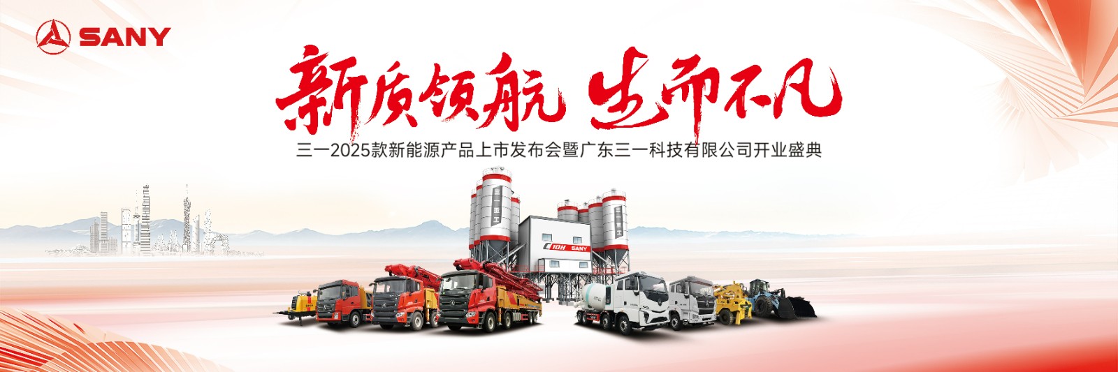 三一2025款新能源產(chǎn)品上市發(fā)布會暨廣東三一開業(yè)盛典